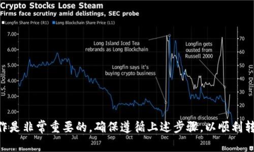 tpWallet 是一个支持多种加密货币的数字钱包，用户通常可以通过它进行多种转账和交易。如果你的问题是关于是否可以用 tpWallet 转账 BNB（币安币），答案是肯定的，tpWallet 支持 BNB 的存储与转账功能。

### 如何在 tpWallet 中转账 BNB

如果你想要在 tpWallet 中转账 BNB，可以按照以下步骤进行操作：

步骤 1：打开 tpWallet 应用
首先，在你的手机上打开 tpWallet 应用。如果你还没有安装该应用，可以在应用商店中搜索并下载。确保你的应用是最新版本，以避免兼容性问题。

步骤 2：登录你的账户
输入你的账户信息，登录到 tpWallet。确保你的钱包地址信息都是正确的，避免出现资金损失。

步骤 3：选择 BNB 作为转账货币
在主界面，找到资产管理部分，点击进入。在这里，你可以看到你持有的所有资产。找到 BNB，并点击它以查看详细信息。

步骤 4：发起转账
选择“转账”或“发送”按钮，系统会提示你输入接收方的地址及转账的数量。请务必确认接收方地址的正确性，确保你的 BNB 能正确送达目标地址。

步骤 5：确认并提交转账请求
在你确认所有信息无误后，点击“确认”按钮。根据网络拥堵情况，转账可能需要几分钟到几小时的时间才能完成。在这个过程中，你可以在交易记录中查看状态。

### 注意事项

- **转账费用**：请确保你在钱包中有足够的 BNB 作为转账费用。
- **地址正确性**：转账前认真核对接收地址，一旦错误将无法追回。
- **网络确认**：不同的网络有不同的确认时间，请耐心等待。

### 总结

使用 tpWallet 转账 BNB 是一个简单的过程，但对于新手用户来说，了解每一步操作是非常重要的。确保遵循上述步骤，以顺利转账 BNB。