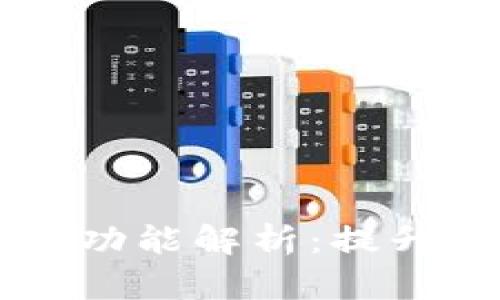 tpWallet浏览器切换功能解析：提升用户体验的秘密武器