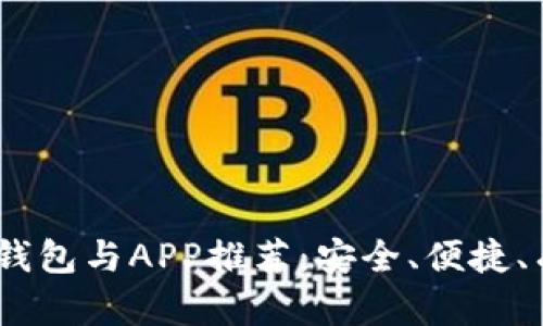 2023年最佳比特币电子钱包与APP推荐：安全、便捷、有趣的数字货币管理体验