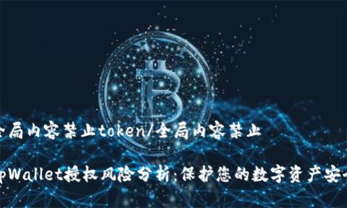全局内容禁止token/全局内容禁止    

tpWallet授权风险分析：保护您的数字资产安全