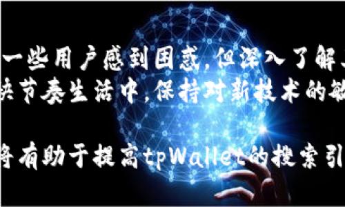    tpWallet价格分析：数字钱包的重要性与市场趋势  / 

 guanjianci  tpWallet,数字钱包,加密货币,价格分析  /guanjianci 

引言
在数字经济蓬勃发展的今天，数字钱包已成为我们日常生活中不可或缺的一部分。特别是随着加密货币的普及，tpWallet作为一种新兴的数字钱包，吸引了众多用户的关注。然而，对于许多人来说，tpWallet的价格是否准确、怎样的市场趋势影响其定价，依然是一个值得深入探讨的话题。

tpWallet的背景
tpWallet是一种新型数字钱包，旨在为用户提供一个安全、便捷的加密货币存储与交易平台。它支持多种主流的加密货币，如比特币、以太坊等，使得用户可以轻松管理自己的数字资产。tpWallet的出现恰逢加密货币市场的爆发期，让我们来看看它的诞生背景。
阳光透过窗户洒在办公桌上，墙壁上挂着一幅描绘数字货币交易的画作。办公室里，数名工程师正忙于调试tpWallet的各项功能。音响中传来轻柔的电子音乐，仿佛在为这项创新的数字金融产品赋予生命。

tpWallet价格的理解
在分析tpWallet价格的准确性之前，我们首先要了解其定价机制。tpWallet的价格不仅受到了市场供需的影响，还与技术发展、用户体验和安全性等多个因素密切相关。
想象一下，一个晨光明媚的早晨，你正坐在咖啡馆的户外座位，手中捧着一杯香浓的拿铁，沉浸在数字钱包的操作中。你的眼前是tpWallet的界面，各种价格信息在屏幕上滚动，实时反映着市场的波动。

影响tpWallet价格的因素
tpWallet的价格不仅受自身因素影响，市场的动态变化也是不容忽视的。以下是几个主要因素：
ul
    listrong市场需求：/strong市场上对加密资产的需求变化直接影响tpWallet的使用频率，从而影响价格。/li
    listrong技术更新：/strongtpWallet的不断和升级，如安全性提升、用户体验改进，都会在一定程度上吸引更多用户从而提升价格。/li
    listrong政策环境：/strong各国对于数字钱包和加密货币的政策变化，也会对市场信心产生重大影响。/li
    listrong竞争情况：/strong市场上类似产品的竞争也会影响tpWallet的定价策略。/li
/ul

tpWallet的用户体验
用户体验是tpWallet价格优惠与否的重要参考。在办公室的一角，几名用户正热情讨论tpWallet的使用感受。“我真的很喜欢这个应用的界面，简单易用，而且安全性很高。”其中一位用户说着，表情中流露出对tpWallet的信任。
另一个用户接着说道：“我用过其他的数字钱包，但tpWallet让我感觉更放心，特别是在处理大额交易的时候。”

市场趋势与tpWallet的未来
随着全球经济向数字化转型，加密货币市场的活跃度不断提高，tpWallet作为其中的重要角色，未来的发展潜力不容小觑。
想象一下，十年后的某个早晨，你喝着刚泡好的咖啡，身边的朋友们都在使用tpWallet进行日常交易，生活中的许多方面都与它密切相关。这样的场景并不是遥不可及，tpWallet正努力向着更广泛的应用场景迈进。

结论
综上所述，tpWallet的价格不单是市场波动的结果，还与其自身的技术发展、用户体验及市场环境密切关联。尽管价格波动会让一些用户感到困惑，但深入了解其背后的因素，能够帮助我们更好地利用tpWallet，为自己的数字资产安全保驾护航。
在这个充满机遇与挑战的时代，像tpWallet这样的数字钱包将继续引领我们走向更智能的金融未来。在这个全球化、数字化的快节奏生活中，保持对新技术的敏感与开放，将使我们在未来的投资中获得更多的成功。

通过围绕tpWallet展开的内容，我们不仅能够增强读者对其的理解，也能为用户提供更加贴合实际的使用建议和体验分享。这将有助于提高tpWallet的搜索引擎效果，并吸引更多用户关注和使用这一数字钱包。