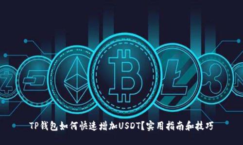 TP钱包如何快速增加USDT？实用指南和技巧