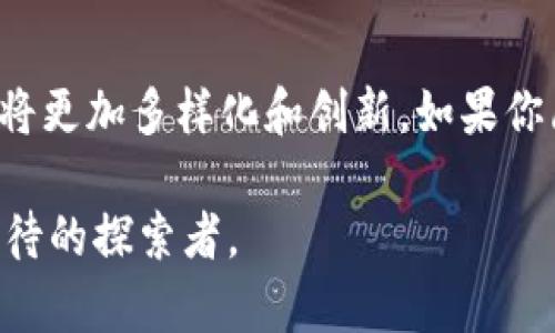 biao ti/biao ti: 如何快速注册自己的比特币钱包，安全存储数字财富

guan jianci/guan jianci: 比特币, 钱包注册, 区块链, 数字资产

引言：为何每个投资者都需要一个比特币钱包？
近年来，比特币和其他加密货币的迅速崛起吸引了全球投资者的目光。无论是热爱科技的年轻人还是追求投资多元化的成熟投资者，大家都在关注这一数字资产。然而，随之而来的安全问题和存储需求让人们意识到，拥有一个安全的比特币钱包是多么的重要。本文将告诉你如何注册一个自己的比特币钱包，确保你的财富安全。 

第一步：理解比特币钱包的类型
在你开始注册钱包之前，了解不同类型的比特币钱包是很有必要的。主要的比特币钱包类型包括：
ul
    listrong软件钱包/strong: 通过电脑或手机应用程序使用，比如桌面钱包、移动钱包。/li
    listrong硬件钱包/strong: 就像一个USB闪存盘，专门用于存储加密货币，具有高安全性。/li
    listrong纸质钱包/strong: 将你的比特币地址和私钥打印在纸上，完全离线，安全性很高。/li
    listrong在线钱包/strong: 通过网页访问，这类钱包通常使用方便，但安全性相对较低。/li
/ul

第二步：选择适合你的钱包方案
选择一款满足你需求的钱包相当重要。举个例子，你是一个活跃的交易者，可能会偏向软件钱包以便于快速交易；而如果你希望长期存储，那么硬件钱包会是更优的选择。比如，在某个阳光明媚的周末午后，你坐在阳台上享受咖啡，而同时考虑如何安全存储你的加密资产；这时，硬件钱包无疑是最理想的选择。

第三步：注册你所选择的钱包
一旦选择好了类型，接下来就是注册流程。以下为软件钱包的注册步骤，以某知名钱包应用为例：
ol
    listrong下载钱包应用/strong: 前往官方应用商店，下载并安装钱包应用。/li
    listrong创建账户/strong: 启动应用后，选择“创建新钱包”，填写必要的信息。/li
    listrong备份你的助记词/strong: 在注册过程中会产生一系列助记词，请务必完成备份，并存放在安全的位置。/li
    listrong设置密码/strong: 为你的账户设置一个强密码，确保安全。/li
/ol
想象一下，初次打开钱包应用时，清新的界面和流畅的操作让你感到一阵激动，这便是通往数字资产世界的第一步。

第四步：验证你的钱包地址
在完成注册之后，你需要验证你的钱包地址。通常钱包会提供一个独特的比特币地址，这是你收发比特币的“邮寄地址”。可以通过发送少量比特币到该地址，确认其正常工作。在这个过程中，确保你可以清晰地看到该地址，心中不禁产生一丝激动期待。

第五步：存储和安全实践
比特币钱包的安全性不可小觑。随便将私钥或者密码发送给他人都是十分危险的。可以考虑以下实践：
ul
    listrong定期更新软件/strong: 确保你的钱包应用时常更新，抵御最新的安全漏洞。/li
    listrong两步验证/strong: 启用两步验证，确保额外的安全保护。/li
    listrong冷存储/strong: 长期存储大量比特币时，考虑将其存放在冷钱包中。/li
/ul
想象一下，严谨的态度和细致的防护措施犹如为你的财产筑起一道无形的围墙，时刻守卫着你的财富。

第六步：如何进行比特币交易
注册好钱包后，你将进入到比特币交易的环节。无论是购买、出售还是转账，掌握这些流程能够让你更加灵活地操作你的数字资产。在阳光透过窗户洒在书桌上的时刻，想象着你输入交易信息的情景：
ol
    listrong接收比特币/strong: 将你的钱包地址分享给对方，等待对方的转账。/li
    listrong发送比特币/strong: 输入接收者地址、转账金额，确认发送即可。/li
/ol

第七步：总结与未来展望
注册自己的比特币钱包不仅是资产管理的重要步骤，更是整个数字货币之旅的起点。随着区块链技术的发展和加密货币的不断普及，未来的财务世界将更加多样化和创新。如果你愿意保持学习，绝不止于此，前面的路将带给你无尽的机会。在不远的将来，或许在某一个微风拂面的午后，你会收获到更丰厚的回报。

在探索比特币世界的过程中，一定要保持警惕，紧跟市场动态，并保护好你的资产。拥抱这一创新技术，你将不仅是一位投资者，更是一名对未来充满期待的探索者。