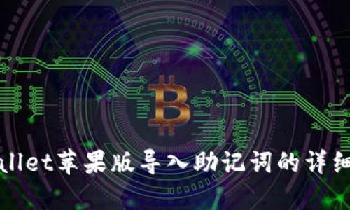 tpWallet苹果版导入助记词的详细指南