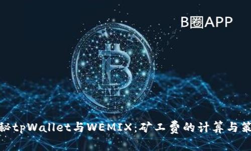 探秘tpWallet与WEMIX：矿工费的计算与策略