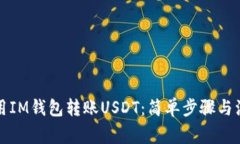 如何使用IM钱包转账USDT：