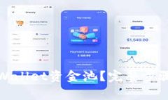 如何取消tpWallet资金池？完