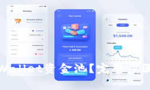 如何取消tpWallet资金池？完整步骤与注意事项