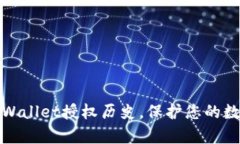 如何删除tpWallet授权历史，