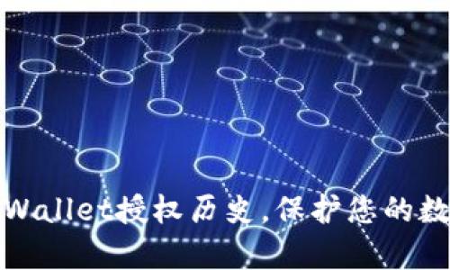 如何删除tpWallet授权历史,保护您的数字资产隐私