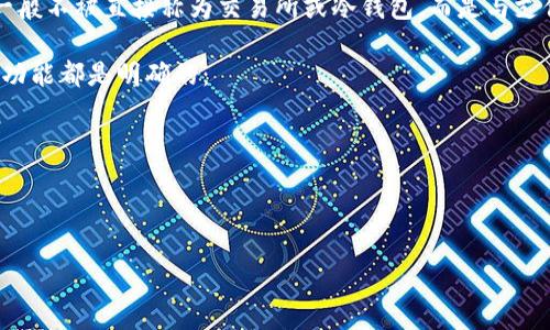 TP（通常指代“Trust Protocol”或“Trust Payments”）是以特定上下文而定的术语。在区块链和加密货币领域，TP一般不被直接称为交易所或冷钱包，而是与支付、协议或特定的服务平台相关联。交易所是用于买卖加密货币的平台，而冷钱包则是用于安全存储加密资产的地方。

如果你在问的是某个特定的平台或项目，可能需要提供更多背景信息才能准确回答。一般情况下，这些术语的定义和功能都是明确的：

- **交易所**：可以是中心化（CEX）交易所或去中心化（DEX）交易所，用户可以在此买卖加密货币。

- **冷钱包**：是一种不连接互联网的钱包，用于安全存储加密货币，降低被盗或丢失的风险。

如果你有更具体的上下文或指的是某个具体的项目，请提供更多信息。