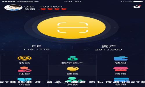 欧易USDT转账教程：简单步骤教你如何将USDT转到钱包