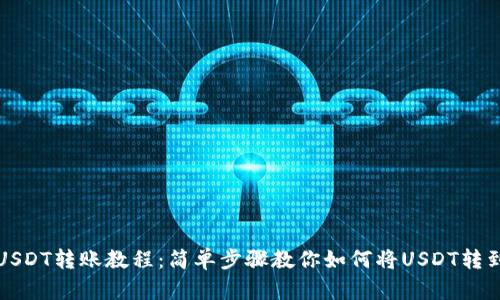 欧易USDT转账教程：简单步骤教你如何将USDT转到钱包