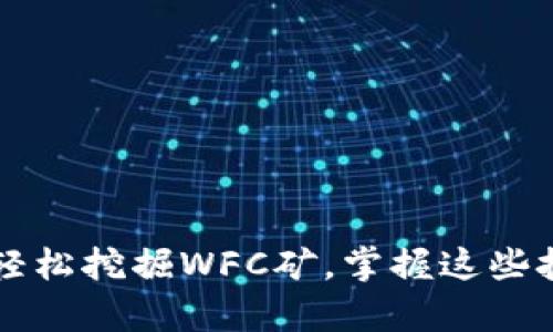tpWallet里如何轻松挖掘WFC矿，掌握这些技巧就能畅通无阻