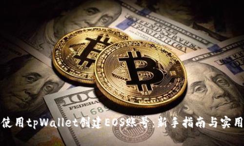 如何使用tpWallet创建EOS账号：新手指南与实用技巧