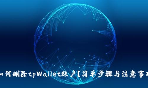 如何删除tpWallet账户？简单步骤与注意事项