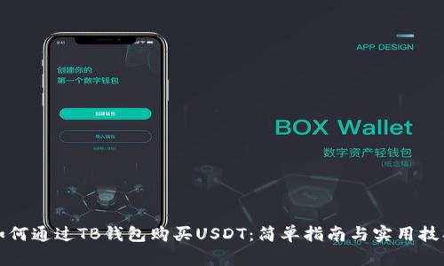 如何通过TB钱包购买USDT：简单指南与实用技巧