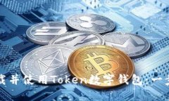 如何下载并使用Token数字钱