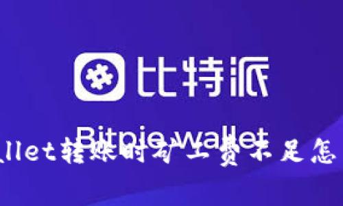 tpWallet转账时矿工费不足怎么办？