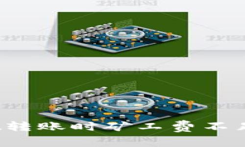 tpWallet转账时矿工费不足怎么办？