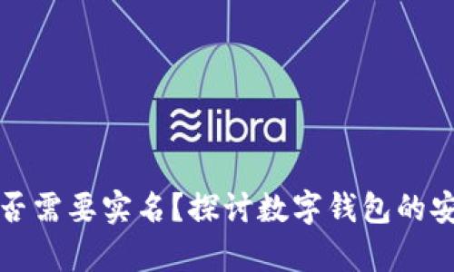 tpWallet是否需要实名？探讨数字钱包的安全与合规性