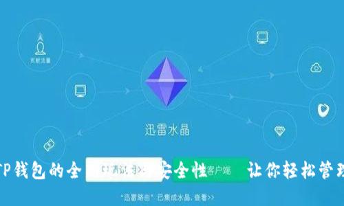 探索搬砖TP钱包的全新玩法与安全性——让你轻松管理数字资产