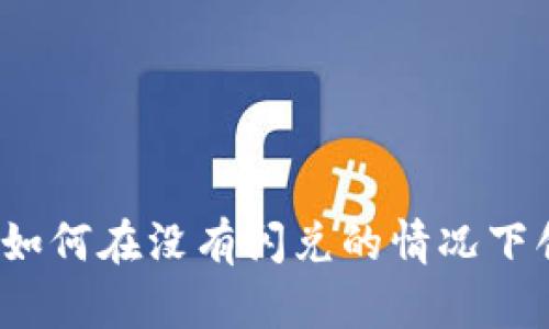 tpWallet新手指南：如何在没有闪兑的情况下创建和使用你的钱包