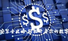 tpWallet安装全攻略：轻松开