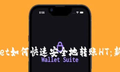 tpWallet如何快速安全地转账HT：新手指南