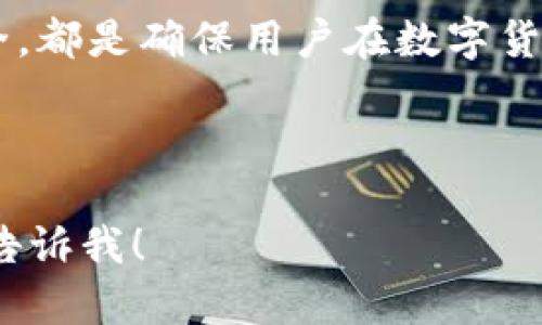 以太坊钱包并不是一种币，而是一种用于存储和管理以太坊（Ethereum）及其代币（如ERC-20、ERC-721等）的数字钱包。以太坊是一个基于区块链技术的开源平台，用户可以在其上创建和使用智能合约和去中心化应用（DApps）。

### 以太坊钱包的基本概念

什么是以太坊钱包？
以太坊钱包就是一个软件应用，它允许用户存储、发送和接收以太坊（ETH）及其代币。以太坊钱包可以分为两种类型：热钱包和冷钱包。热钱包是在线钱包，方便用户随时交易；冷钱包则是离线存储，更加安全，适合长时间持有。

以太坊钱包的功能
以太坊钱包的主要功能包括：
ul
    li存储以太坊及相关代币/li
    li发送和接收加密货币/li
    li管理智能合约/li
    li查询交易记录/li
    li与去中心化应用连接/li
/ul

### 以太坊和其代币的关系

以太坊（ETH）与ERC-20、ERC-721代币
以太坊平台不仅协议上可以交易ETH，还可以创建多种数字代币。ERC-20是以太坊上最常见的代币标准，而ERC-721则用于创建不可替代代币（NFT）。

以太坊钱包支持的代币类型
大部分以太坊钱包支持ERC-20和ERC-721代币，这意味着用户可以在同一个钱包中管理多种资产，比如流行的USDT、LINK，甚至是一些NFT。

### 如何选择以太坊钱包

选择以太坊钱包的标准
在选择以太坊钱包时，用户需要考虑以下几个因素：
ul
    li安全性：选择经过验证的钱包，确保私钥的安全/li
    li用户界面：钱包的操作界面是否友好，容易上手/li
    li支持的代币：是否支持用户持有的所有代币/li
    li备份与恢复：是否提供便捷的备份和恢复功能/li
/ul

### 使用以太坊钱包的场景描述

现实生活中的以太坊钱包使用案例
想象一下，一个艺术家在举办个人画展。她决定利用以太坊创建一些数字艺术NFT来作为展品。为了方便交易，她选择了一款用户友好的以太坊钱包。阳光透过展厅的大窗户洒在她的画作上，这种光线与她数码作品的颜色相得益彰。当观众用手机扫二维码，轻松地进行ETH支付时，整个交易过程便捷而流畅。

### 安全性与风险管理

以太坊钱包的安全风险及防范措施
虽然以太坊钱包提供了便利，但也伴随一定的安全风险。用户需加强安全意识，比如：
ul
    li定期更新钱包软件/li
    li使用复杂的密码/li
    li开启双重认证/li
    li定期检查钱包的交易状态/li
/ul

### 以太坊未来的发展趋势

以太坊2.0的影响
以太坊2.0的推出将极大影响以太坊钱包的运作模式。它不仅会提高网络的安全性和可扩展性，还可能引入新的钱包功能。这对于以太坊的投资者和用户而言，都是一场期待已久的革命。

### 总结

结语
掌握以太坊钱包的功能和使用方法，将有助于用户更好地参与以太坊生态圈。无论是投资还是使用去中心化应用，选择合适的钱包、注意安全，都是确保用户在数字货币世界中顺利航行的关键。

### 完结

这样的内容结构和细节丰富化可以帮助读者更好地理解以太坊钱包的概念及其在现实生活中的应用。如果需要具体的内容展开或调整，请告诉我！