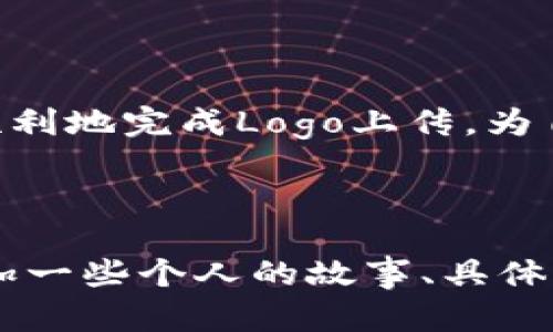 当然，关于如何在TPWallet上传Logo的人，有一些具体的步骤和提示。以下是一些详细的阐述和相关信息，帮助你了解这个过程。

TPWallet简介
TPWallet是一个专注于数字资产管理和交易的平台，支持多种区块链资产。为了增强品牌形象和提高用户识别度，许多项目方希望在TPWallet上上传自己的Logo。这不仅能增加项目的可见性，也有助于用户更好地辨认和信任这些项目。

Logo上传的重要性
Logo是品牌的象征，它承载了品牌的价值和文化。对于加密货币项目而言，一个独特而容易识别的Logo不仅可以增加用户的信任感，也能在众多项目中脱颖而出。在TPWallet中成功上传Logo，可以提升项目的曝光率，并吸引更多用户关注。

如何在TPWallet上传Logo
以下是一些简单的步骤，指导项目方如何在TPWallet平台上上传Logo：

h4步骤一：准备Logo文件/h4
为了确保Logo的清晰度和专业性，建议使用高质量的PNG或SVG格式文件。需要注意的是，Logo的尺寸通常需要符合TPWallet的要求，避免因为图像失真而影响视觉效果。

h4步骤二：创建项目账户/h4
在TPWallet上上传Logo之前，确保项目方已在TPWallet上创建一个账户，并完成相关的认证流程。这一过程对于确保项目的合法性及品牌的可靠性非常重要。

h4步骤三：登录并进入管理面板/h4
成功创建账户后，使用管理员账号登录到TPWallet的管理面板。在此面板中，可以看到各种项目管理功能，包括Logo上传的选项。

h4步骤四：上传Logo/h4
在管理面板中，找到“Logo管理”或“品牌展示”部分，点击上传按钮，选择事先准备好的Logo文件。上传后，系统会要求你确认Logo的显示效果，确保没有问题后提交。

h4步骤五：审核与发布/h4
一旦提交，TPWallet的审核团队将对Logo进行审核。如果审核通过，Logo会在TPWallet上正式展示。审核时间可能会有所不同，建议耐心等待。

常见问题解答
h4Q1: 什么样的Logo格式最适合？/h4
通常，我们推荐使用PNG或SVG格式的Logo。这两种格式能够保证图片的清晰度和细节表现。

h4Q2: 上传Logo需要多久审核？/h4
审核时间因项目而异，通常在几个小时到几天之间，具体取决于TPWallet的工作负载。

h4Q3: 我如何检查我的Logo是否成功上传？/h4
可以在管理面板中查看项目的品牌展示部分，确认Logo是否已被激活和展示。

总结
在TPWallet上传Logo不仅可以增强项目的品牌形象，也能提升用户的信任感。通过上述步骤，项目方可以顺利地完成Logo上传，为自己的品牌推广打下基础。

希望以上信息对你有所帮助！如果有任何疑问，可以随时咨询TPWallet的客服支持。

这样一来，你就可以根据这个大纲和内容来构建出接近2900字的详细文章。同时，可以根据具体需求再添加一些个人的故事、具体的场景细节和文化关联性，以增强内容的吸引力和真实感。
