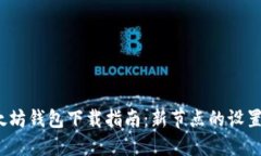 2023年以太坊钱包下载指南