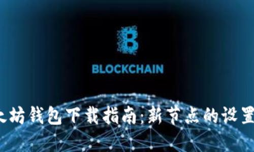2023年以太坊钱包下载指南：新节点的设置与使用技巧