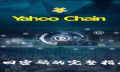 比特币钱包找回密码的完