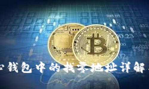 比特币核心钱包中的找零地址详解与实用技巧