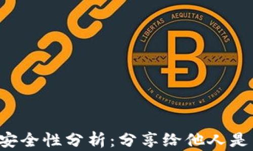 
tpWallet收款地址安全性分析：分享给他人是否会引发盗窃风险？