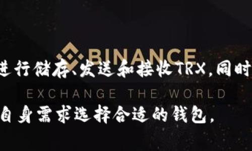 是的，TRX（波场币）有其官方钱包，称为“TronLink”。TronLink是一款支持TRX及其生态系统内部的代币和合约的数字钱包，用户可以用它进行储存、发送和接收TRX，同时还支持参与DeFi、DApp等功能。此钱包提供了多种平台的版本，包括浏览器插件和移动应用，方便用户在不同设备上管理他们的TRX资产。 

除了TronLink，TRX也可以在其他一些钱包中存储和管理，如Exodus、Ledger等硬件钱包。这些钱包提供各种功能和安全性，用户可以根据自身需求选择合适的钱包。