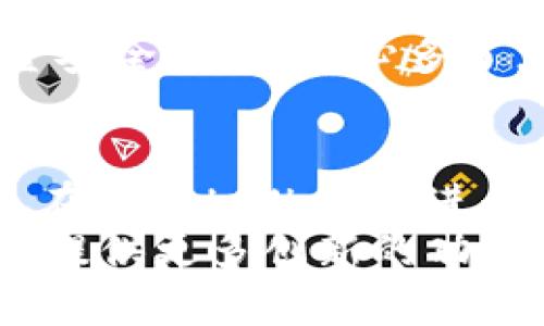 tpWallet冲币地址都是一样的吗？揭秘tpWallet的多重地址机制

tpWallet, 冲币地址, 加密货币, 钱包机制/guanjianci

引言
在数字货币交易的世界里，每一个细节都显得至关重要。比如，很多初入门的用户可能会问，“tpWallet的冲币地址都是一样的吗？”这个问题不仅涉及到如何更有效地管理资金，更涉及到数字货币安全和操作便捷性。在这篇文章中，我们将深入探讨tpWallet的冲币地址是否相同的疑问，以及如何安全地使用钱包进行交易。

tpWallet概述
tpWallet是一个日益流行的数字货币钱包，它为用户提供了安全的交易体验和方便的管理功能。tpWallet支持多种加密货币，包括比特币、以太坊、莱特币等，方便用户进行资产管理。然而，用户在使用过程中常常遇到关于地址的一些疑惑。

什么是冲币地址？
在了解tpWallet之前，我们需要先了解什么是冲币地址。简单来说，冲币地址就是你在使用钱包进行充值时，需要把资金发送到的地址。每个钱包都有独特的地址，确保用户的资金能够安全转账。

tpWallet的地址机制
那么，tpWallet的冲币地址是相同的吗？答案是：不一定。tpWallet采用了多重地址机制，这意味着每次你生成一个新的充值请求时，系统可能会给你一个不同的地址。这种设计主要是出于安全的考虑。

安全性分析
由于区块链的去中心化和公开透明特性，使用相同的地址可能会导致用户隐私泄露。举个例子，假设用户频繁使用同一个冲币地址进行交易，其他人可能通过查找区块链上的公开记录，轻易地获取到用户的交易历史和余额。相反，tpWallet的多重地址机制为用户提供了额外的隐私保护，减少了可追溯性。

如何安全使用tpWallet进行充值
虽然tpWallet提供了多重地址机制，但用户在进行充值操作时仍需小心谨慎。以下是一些使用tpWallet进行充值的安全提示：
ul
    listrong确认地址：/strong在向tpWallet地址充值之前，确保你复制到的地址是正确的，一个小小的错误可能导致资金丢失。/li
    listrong使用新的地址：/strong每次充值时，尽量使用新的地址，不要重复使用相同的地址，这样可以提高隐私保护。/li
    listrong保留交易记录：/strong在每次充值后，保留相关的交易记录，以备不时之需。/li
/ul

冲币流程详解
下面，我们将通过一个具体的场景，详细说明tpWallet的冲币流程。
想象一下，阳光透过窗帘洒在你的书桌上，你的桌上放着一部手机，正准备把从交易所提现的比特币充入你的tpWallet。首先，你打开tpWallet应用，点击“充值”，系统自动生成一个新的冲币地址。这是一个长串的字符，类似于“1A1zP1eP5QGefi2DMPTfTL5SLmv7DivfNa”。
小心翼翼地，你复制了这个地址，然后打开交易所的提现页面。在那里，你选择了比特币，并粘贴了刚刚复制的地址。再次核对后，你点击了“确认”。转眼间，区块链上产生了一笔新交易，而你的tpWallet界面上也显示出更新的余额。这一切都似乎是那么顺利。

用户反馈与体验
使用tpWallet的用户反馈表明，多重地址机制在提升安全性的同时，也为他们提供了更灵活的体验。许多用户表示，虽然在最初的几次操作中，他们对新的地址感到陌生，但随着使用频率的增加，他们逐渐适应了这种新规。
有用户分享了他们的一次冲币经历：“我刚开始也不明白为什么每次充币地址都不同，感觉有点麻烦。但是后来看了一些教程，明白了这是为了我的资金安全，心里安心多了。”

总结与建议
对于tpWallet的用户来说，了解冲币地址的机制是非常重要的。虽然不同的充值地址可能让初学者感到困惑，但它实际上是一种隐私保护的有效手段。在使用tpWallet进行充值时，用户应该始终保持警惕，确保地址的准确性，并尽量使用新的地址来保护自己的资产安全。
总之，tpWallet的多重地址机制通过提高安全性和用户隐私，增强了数字货币使用的便捷性。随着数字货币的不断发展，我们期待tpWallet能够在未来提供更多创新的功能和服务。