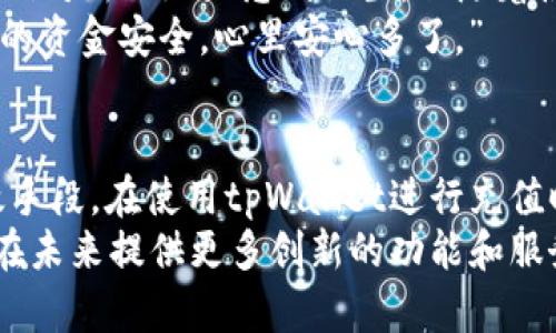 tpWallet冲币地址都是一样的吗？揭秘tpWallet的多重地址机制

tpWallet, 冲币地址, 加密货币, 钱包机制/guanjianci

引言
在数字货币交易的世界里，每一个细节都显得至关重要。比如，很多初入门的用户可能会问，“tpWallet的冲币地址都是一样的吗？”这个问题不仅涉及到如何更有效地管理资金，更涉及到数字货币安全和操作便捷性。在这篇文章中，我们将深入探讨tpWallet的冲币地址是否相同的疑问，以及如何安全地使用钱包进行交易。

tpWallet概述
tpWallet是一个日益流行的数字货币钱包，它为用户提供了安全的交易体验和方便的管理功能。tpWallet支持多种加密货币，包括比特币、以太坊、莱特币等，方便用户进行资产管理。然而，用户在使用过程中常常遇到关于地址的一些疑惑。

什么是冲币地址？
在了解tpWallet之前，我们需要先了解什么是冲币地址。简单来说，冲币地址就是你在使用钱包进行充值时，需要把资金发送到的地址。每个钱包都有独特的地址，确保用户的资金能够安全转账。

tpWallet的地址机制
那么，tpWallet的冲币地址是相同的吗？答案是：不一定。tpWallet采用了多重地址机制，这意味着每次你生成一个新的充值请求时，系统可能会给你一个不同的地址。这种设计主要是出于安全的考虑。

安全性分析
由于区块链的去中心化和公开透明特性，使用相同的地址可能会导致用户隐私泄露。举个例子，假设用户频繁使用同一个冲币地址进行交易，其他人可能通过查找区块链上的公开记录，轻易地获取到用户的交易历史和余额。相反，tpWallet的多重地址机制为用户提供了额外的隐私保护，减少了可追溯性。

如何安全使用tpWallet进行充值
虽然tpWallet提供了多重地址机制，但用户在进行充值操作时仍需小心谨慎。以下是一些使用tpWallet进行充值的安全提示：
ul
    listrong确认地址：/strong在向tpWallet地址充值之前，确保你复制到的地址是正确的，一个小小的错误可能导致资金丢失。/li
    listrong使用新的地址：/strong每次充值时，尽量使用新的地址，不要重复使用相同的地址，这样可以提高隐私保护。/li
    listrong保留交易记录：/strong在每次充值后，保留相关的交易记录，以备不时之需。/li
/ul

冲币流程详解
下面，我们将通过一个具体的场景，详细说明tpWallet的冲币流程。
想象一下，阳光透过窗帘洒在你的书桌上，你的桌上放着一部手机，正准备把从交易所提现的比特币充入你的tpWallet。首先，你打开tpWallet应用，点击“充值”，系统自动生成一个新的冲币地址。这是一个长串的字符，类似于“1A1zP1eP5QGefi2DMPTfTL5SLmv7DivfNa”。
小心翼翼地，你复制了这个地址，然后打开交易所的提现页面。在那里，你选择了比特币，并粘贴了刚刚复制的地址。再次核对后，你点击了“确认”。转眼间，区块链上产生了一笔新交易，而你的tpWallet界面上也显示出更新的余额。这一切都似乎是那么顺利。

用户反馈与体验
使用tpWallet的用户反馈表明，多重地址机制在提升安全性的同时，也为他们提供了更灵活的体验。许多用户表示，虽然在最初的几次操作中，他们对新的地址感到陌生，但随着使用频率的增加，他们逐渐适应了这种新规。
有用户分享了他们的一次冲币经历：“我刚开始也不明白为什么每次充币地址都不同，感觉有点麻烦。但是后来看了一些教程，明白了这是为了我的资金安全，心里安心多了。”

总结与建议
对于tpWallet的用户来说，了解冲币地址的机制是非常重要的。虽然不同的充值地址可能让初学者感到困惑，但它实际上是一种隐私保护的有效手段。在使用tpWallet进行充值时，用户应该始终保持警惕，确保地址的准确性，并尽量使用新的地址来保护自己的资产安全。
总之，tpWallet的多重地址机制通过提高安全性和用户隐私，增强了数字货币使用的便捷性。随着数字货币的不断发展，我们期待tpWallet能够在未来提供更多创新的功能和服务。