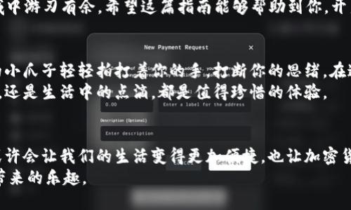 jiaotitpWallet如何转im钱包/jiaoti  
tpWallet, im钱包, 加密货币, 钱包转账/guanjianci

引言：加密货币的转账便利性
在当今数字经济时代，加密货币的使用日益普遍，随着交易方式的多样化，越来越多的人选择使用多种数字钱包来管理自己的资产。tpWallet和im钱包是当前市场上较为流行的两款加密货币钱包，它们各有特色，同时也都支持用户之间的资产转账。在这篇文章中，我们将深入探讨如何将资产从tpWallet转入im钱包的步骤，以及转账过程中需要注意的事项和技巧。

一、认识tpWallet和im钱包
tpWallet是一款以安全性和便捷性著称的数字钱包，支持多种主流加密货币的存储和交易，界面友好，让新手也能轻松上手。而im钱包以其高效的跨链转账功能，吸引了不少喜欢多币种投资的用户。了解这两款钱包的特点，对于后续的转账过程有着至关重要的意义。

二、准备工作
在开始转账之前，确保你已经完成以下准备工作：
ul
    li确保你的tpWallet和im钱包均已创建并配置完成，可以正常使用。/li
    li确认你的tpWallet中有足够的加密货币余额，涵盖转账金额及相关的交易手续费。/li
    li检查im钱包地址的准确性，确保输入的地址没有错误，可以通过复制粘贴的方式来避免手动输入的失误。/li
/ul

三、tpWallet转账到im钱包的步骤
转账操作简单明了，以下是详细步骤：

h4步骤1：登录tpWallet/h4
首先，打开tpWallet应用，输入你的账户凭证登录钱包，此时会出现你的钱包首页，其中显示了你的资产概况。

h4步骤2：选择转账功能/h4
在钱包首页，找到“转账”或“发送”按钮，点击进入转账界面。通常这个选项会在主要菜单中明显标识。

h4步骤3：输入im钱包地址/h4
在转账界面中，你需要输入im钱包的接收地址。可以直接粘贴复制的地址，确保没有遗漏或错误。

h4步骤4：输入转账金额/h4
接下来，输入你希望转账的金额，确保余额足够并留出手续费。系统通常会提示可用余额，让你能够进行准确选择。

h4步骤5：确认信息并完成转账/h4
在所有信息确认无误后，点击“确认”或者“发送”按钮。tpWallet会请求你进行身份验证，可能需要输入密码或进行指纹识别。完成验证后，系统将处理你的转账。

四、转账完成后的注意事项
一旦转账完成，建议你留意以下几项：
ul
    li在tpWallet的交易记录中查看此次转账是否成功，通常会标注交易哈希值。/li
    li登录im钱包，确认资产到账，可能需要稍等片刻，具体到账时间视网络状况和币种种类而定。/li
    li定期备份你的钱包数据，以防数据丢失带来的风险。/li
/ul

五、常见问题解答
h4Q1: 为什么转账会失败？/h4
转账可能会因多种原因失败，比如网络拥堵、输入地址错误、余额不足等。建议仔细检查每一步操作，并在需要时咨询钱包客服。

h4Q2: 转账手续费如何计算？/h4
不同的加密货币和钱包，其手续费结构可能不同。一般来说，手续费是根据交易处理的复杂性和网络情况动态变化的。

结语：掌握转账操作，享受数字货币的便捷
通过上面的详细步骤，你应该能够顺利将资产从tpWallet转至im钱包。数字货币的世界充满了机遇与挑战，掌握转账技巧，无疑能够让你在这个快速发展的领域中游刃有余。希望这篇指南能够帮助到你，开启你数字资产管理的新旅程。

六、实用的小故事与场景描述
想象一下，一个阳光明媚的周末，你坐在阳台上，手握一杯香浓的咖啡，桌上放着刚刚添加的数字账本。在转账的过程中，你的猫咪在你身边嬉戏，总是用它好奇的小爪子轻轻拍打着你的手，打断你的思绪。在这种温暖的氛围中，转账不再是单纯的操作，而是一种享受与生活的结合。
随着手机屏幕上显示出转账成功的消息，满足感油然而生。即使是简单的数字操作，也因生活的细节而变得生动。在这个瞬间，你明白了，无论是加密货币的转账，还是生活中的点滴，都是值得珍惜的体验。 

七、延伸阅读：加密货币的未来展望
随着区块链技术的不断发展，未来的加密货币将迎来更多可能性。在未来，我们可能会看到更多新鲜的应用场景，比如跨国支付、智能合约等。这些技术的发展，或许会让我们的生活变得更加便捷，也让加密货币的应用场景愈发丰富。
总之，无论你是加密货币的老手还是新手，学会使用不同钱包之间的灵活转账，都是非常重要的一步。希望你在未来的资产管理中能够游刃有余，享受数字货币带来的乐趣。