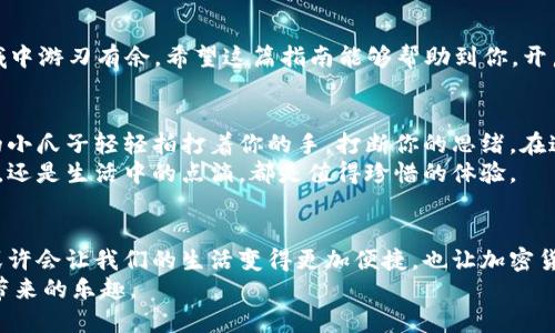 jiaotitpWallet如何转im钱包/jiaoti  
tpWallet, im钱包, 加密货币, 钱包转账/guanjianci

引言：加密货币的转账便利性
在当今数字经济时代，加密货币的使用日益普遍，随着交易方式的多样化，越来越多的人选择使用多种数字钱包来管理自己的资产。tpWallet和im钱包是当前市场上较为流行的两款加密货币钱包，它们各有特色，同时也都支持用户之间的资产转账。在这篇文章中，我们将深入探讨如何将资产从tpWallet转入im钱包的步骤，以及转账过程中需要注意的事项和技巧。

一、认识tpWallet和im钱包
tpWallet是一款以安全性和便捷性著称的数字钱包，支持多种主流加密货币的存储和交易，界面友好，让新手也能轻松上手。而im钱包以其高效的跨链转账功能，吸引了不少喜欢多币种投资的用户。了解这两款钱包的特点，对于后续的转账过程有着至关重要的意义。

二、准备工作
在开始转账之前，确保你已经完成以下准备工作：
ul
    li确保你的tpWallet和im钱包均已创建并配置完成，可以正常使用。/li
    li确认你的tpWallet中有足够的加密货币余额，涵盖转账金额及相关的交易手续费。/li
    li检查im钱包地址的准确性，确保输入的地址没有错误，可以通过复制粘贴的方式来避免手动输入的失误。/li
/ul

三、tpWallet转账到im钱包的步骤
转账操作简单明了，以下是详细步骤：

h4步骤1：登录tpWallet/h4
首先，打开tpWallet应用，输入你的账户凭证登录钱包，此时会出现你的钱包首页，其中显示了你的资产概况。

h4步骤2：选择转账功能/h4
在钱包首页，找到“转账”或“发送”按钮，点击进入转账界面。通常这个选项会在主要菜单中明显标识。

h4步骤3：输入im钱包地址/h4
在转账界面中，你需要输入im钱包的接收地址。可以直接粘贴复制的地址，确保没有遗漏或错误。

h4步骤4：输入转账金额/h4
接下来，输入你希望转账的金额，确保余额足够并留出手续费。系统通常会提示可用余额，让你能够进行准确选择。

h4步骤5：确认信息并完成转账/h4
在所有信息确认无误后，点击“确认”或者“发送”按钮。tpWallet会请求你进行身份验证，可能需要输入密码或进行指纹识别。完成验证后，系统将处理你的转账。

四、转账完成后的注意事项
一旦转账完成，建议你留意以下几项：
ul
    li在tpWallet的交易记录中查看此次转账是否成功，通常会标注交易哈希值。/li
    li登录im钱包，确认资产到账，可能需要稍等片刻，具体到账时间视网络状况和币种种类而定。/li
    li定期备份你的钱包数据，以防数据丢失带来的风险。/li
/ul

五、常见问题解答
h4Q1: 为什么转账会失败？/h4
转账可能会因多种原因失败，比如网络拥堵、输入地址错误、余额不足等。建议仔细检查每一步操作，并在需要时咨询钱包客服。

h4Q2: 转账手续费如何计算？/h4
不同的加密货币和钱包，其手续费结构可能不同。一般来说，手续费是根据交易处理的复杂性和网络情况动态变化的。

结语：掌握转账操作，享受数字货币的便捷
通过上面的详细步骤，你应该能够顺利将资产从tpWallet转至im钱包。数字货币的世界充满了机遇与挑战，掌握转账技巧，无疑能够让你在这个快速发展的领域中游刃有余。希望这篇指南能够帮助到你，开启你数字资产管理的新旅程。

六、实用的小故事与场景描述
想象一下，一个阳光明媚的周末，你坐在阳台上，手握一杯香浓的咖啡，桌上放着刚刚添加的数字账本。在转账的过程中，你的猫咪在你身边嬉戏，总是用它好奇的小爪子轻轻拍打着你的手，打断你的思绪。在这种温暖的氛围中，转账不再是单纯的操作，而是一种享受与生活的结合。
随着手机屏幕上显示出转账成功的消息，满足感油然而生。即使是简单的数字操作，也因生活的细节而变得生动。在这个瞬间，你明白了，无论是加密货币的转账，还是生活中的点滴，都是值得珍惜的体验。 

七、延伸阅读：加密货币的未来展望
随着区块链技术的不断发展，未来的加密货币将迎来更多可能性。在未来，我们可能会看到更多新鲜的应用场景，比如跨国支付、智能合约等。这些技术的发展，或许会让我们的生活变得更加便捷，也让加密货币的应用场景愈发丰富。
总之，无论你是加密货币的老手还是新手，学会使用不同钱包之间的灵活转账，都是非常重要的一步。希望你在未来的资产管理中能够游刃有余，享受数字货币带来的乐趣。