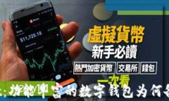 tpWallet：功能丰富的数字钱