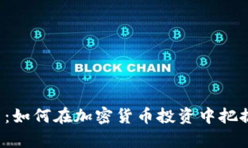 tpWalletcat币：如何在加密货币投资中把握这个新兴机会