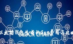 以太坊钱包生成的Gas费用