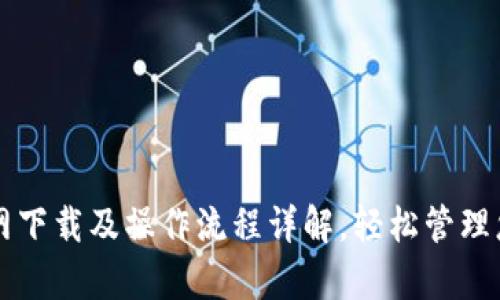 tpWallet官网下载及操作流程详解，轻松管理您的数字资产