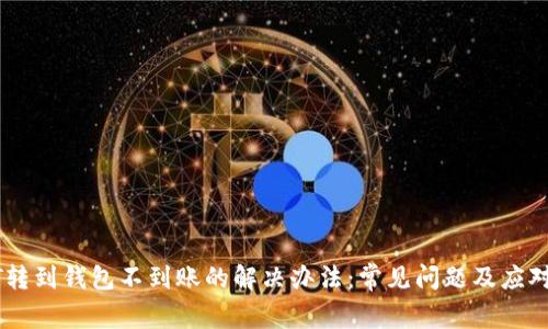 USDT转到钱包不到账的解决办法：常见问题及应对策略
