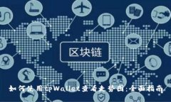 如何使用tpWallet查看走势图
