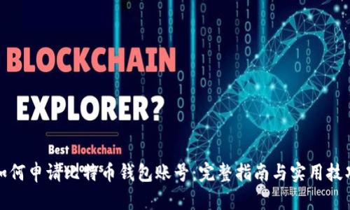 如何申请比特币钱包账号：完整指南与实用技巧
