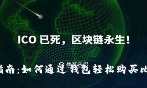 新手指南：如何通过钱包轻松购买比特币？