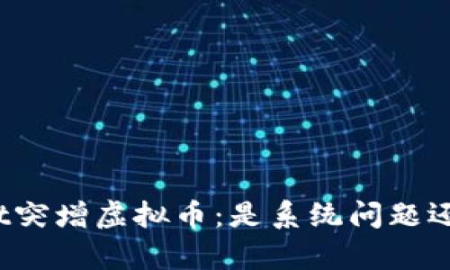 探秘tpWallet突增虚拟币：是系统问题还是黑客攻击？